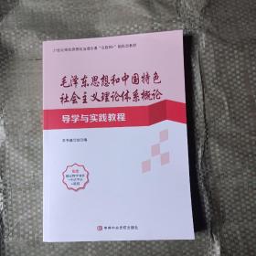 毛泽东思想和中国特色社会主义理论体系概论
导学与实践教程