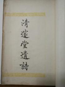 民国三色套印本：《清邃堂遗诗》，浙江海盐，颜宗仪，白纸大开本6卷2册全，上海涵芬楼（即四部丛刊底本藏书楼）据海盐颜氏大海明月楼写本影印