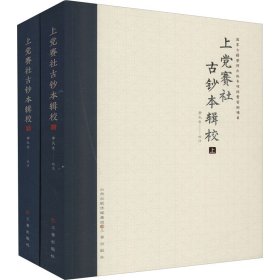 上赛社古钞本辑校(全2册)