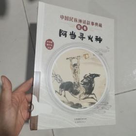 阿当寻火种/中国民族神话故事典藏绘本