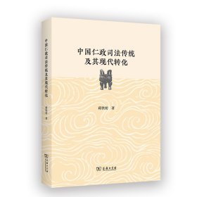 中国仁政司法传统及其现代转化 9787100225700