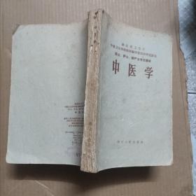 中医学