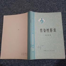 传染性肝炎