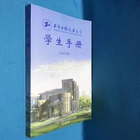 上海工程技术大学学生手册（2016年版）