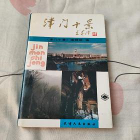 津门十景