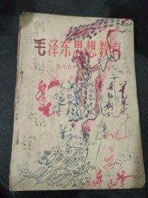 毛泽东思想教育 山东省中学试用课本 第二册 （1971年）。