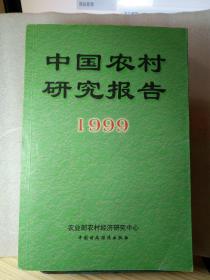 中国农村研究报告.1999年