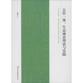 五位一体:生态城市理论与实践:the theory and practice of eco-city 社会科学总论、学术 王彦鑫