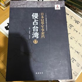 日本侵华战争军事密档·侵占台湾（第17册）精装本