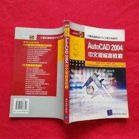 Auto CAD 2004中文版标准教程/计算机辅助设计与工程应用教材【附光盘】