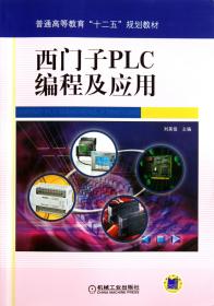 全新正版 西门子PLC编程及应用(普通高等教育十二五规划教材) 刘美俊 9787111344100 机械工业