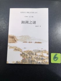 湘湖之谜 杭州全书