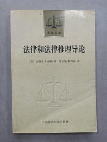 法律和法律推理导论