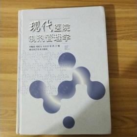 现代医院制剂管理学