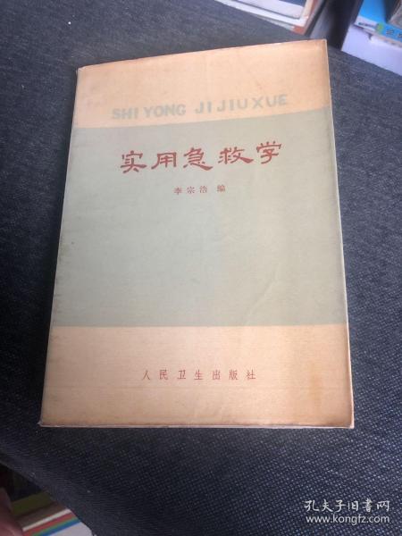 实用急救学_购买实用急救学相关商品_孔夫子旧书网