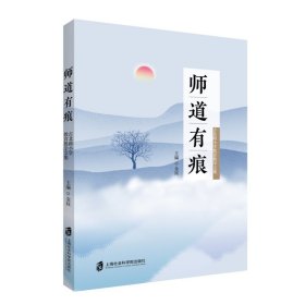 全新正版师道有痕——古北路小学教育教学文集9787552026917