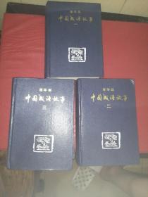 中国成语故事连环画一  二 三 全（每本前后页有章）