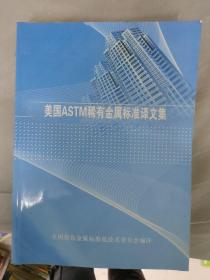美国ASTM 稀有金属标准译文集