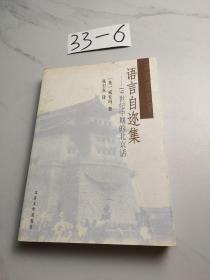 语言自迩集：19世纪中期的北京话