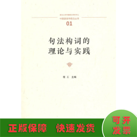 句法构词的理论与实践(中国语言学前沿丛书)
