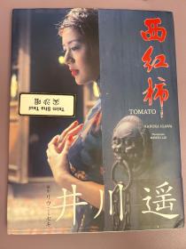 西红柿 井川遥