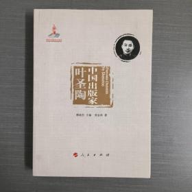 中国出版家·叶圣陶（中国出版家丛书 ）