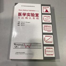 醫學實驗室方法確認基礎