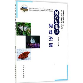 【正版新书】神农架地区蝴蝶资源