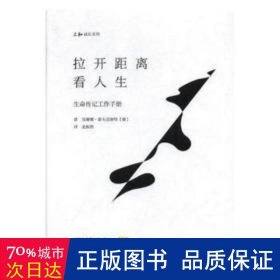 拉开距离看人生 中国现当代文学 [德]苏珊娜·霍夫迈斯特 新华正版