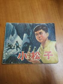 连环画：小松子