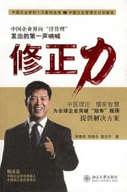 【正版书籍】修正力专著中国企业界向“洋管理”发出的第一声呐喊李儒奇，李晓冬，