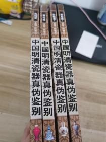 中国明清瓷器真伪鉴别（彩图版）（全4卷）彩绘瓷 （上下） 青花瓷 色釉瓷