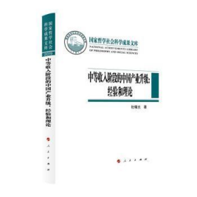 全新正版中等收入阶段的中业升级:经验和理论(2019)杜曙光人民出版社9787010234090 产业结构升级研究中国关注中国经济发展和中国道路的国9787010234090