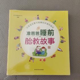 孕妈妈睡前胎教故事/准爸爸睡前胎教故事