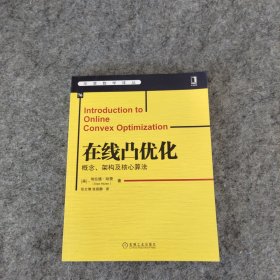 在线凸优化：概念、架构及核心算法