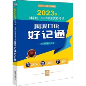 2023年统一律职业资格试图表诀好记通 律版 法律类考试