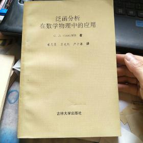 泛函分析在数学物理中的应用