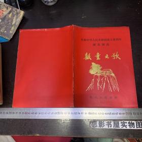 1979年老节目单：报童之歌（南京市越剧团，庆祝中华人民共和国成立三周年献礼演出）