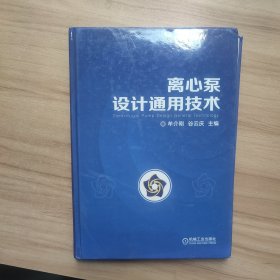 离心泵设计通用技术