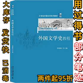 外国文学史教程项晓敏9787301259122北京大学出版社有限公司2015-07-01