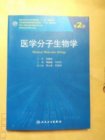 医学分子生物学（第2版）/国家卫生和计划生育委员会“十二五”规划教材