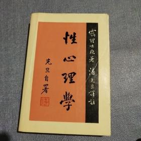 性心理学