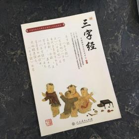 中国传统文化教育全国中小学实验教材：三字经