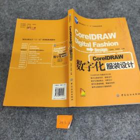 CorelDRAW数字化服装设计