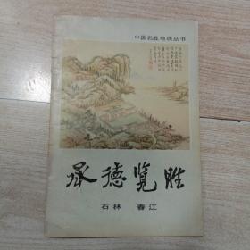 中国名胜地质丛书--承德览胜