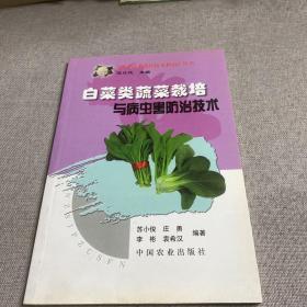 白菜类蔬菜栽培与病虫防治技术——《南方蔬菜栽培技术指南》丛书