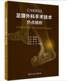 CARIFAS 足踝外科手术技术：热点精析（翻译版）鲁明人民卫生出版社