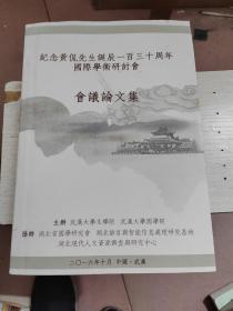纪念王侃先生诞辰一百三十周年国际学术研讨会会议论文集