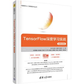TensorFlow深度学习实战 微课视频版 9787302602934