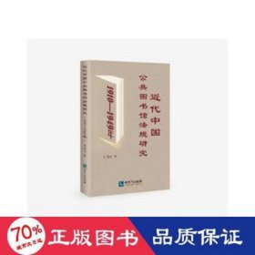 近代中国公共图书馆规研究 1910-1949年 法学理论 刘劲松 新华正版